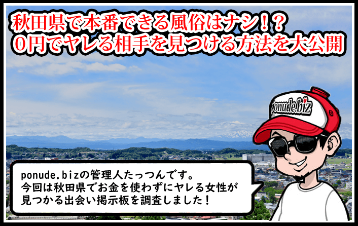 秋田のデリヘル・裏風俗で本番(基盤・円盤・NN)ができるとウワサのお店を調査