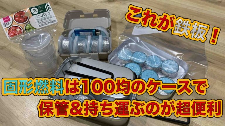 超軽量！エスビットの固形燃料の上手な使い方と保管方法調理器具・食器BE-PAL キャンプ、アウトドア、自然派生活の情報源ビーパル