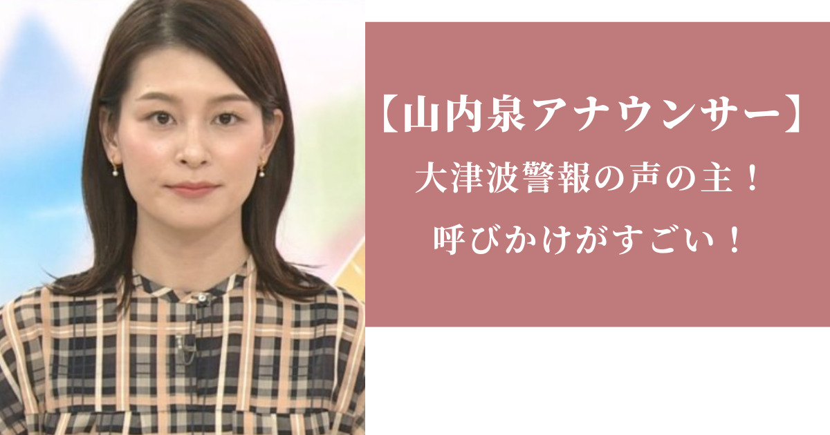 記事全文 NHK山内泉アナは週末の昼のニュースへ 能登半島地震で絶叫 現在は「ニュース7」の週末 - スポニチ Sponichi Annex 芸能