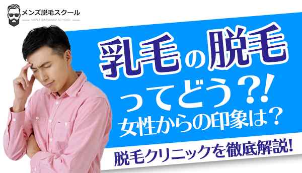 乳輪周りの毛 男性も女性も「ニョロ毛」 は針脱毛で – 南青山 皮膚科スキンソリューションクリニック青山通り