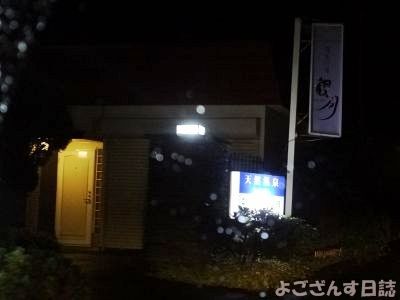 茨城県笠間市(4)、寂れたラブホ街と廃車両群 : 散歩と旅ときどき温泉