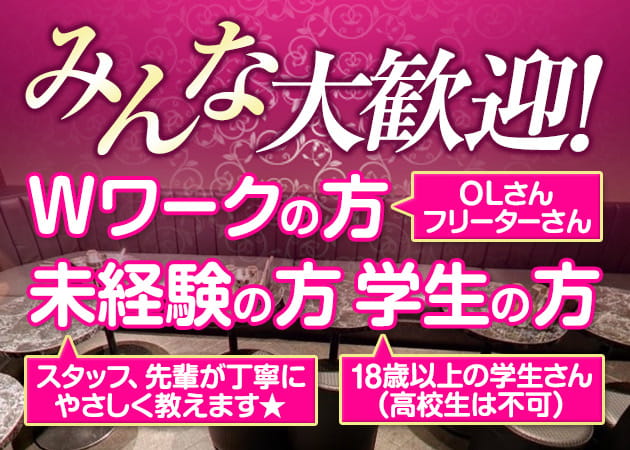 夕方・夜【17～22時】 ナイトワークのキャスト求人・バイト募集【キャバクラウン関東】