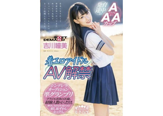 奇跡のAAカップ 超敏感ちっぱいエロ娘 AVデビュー