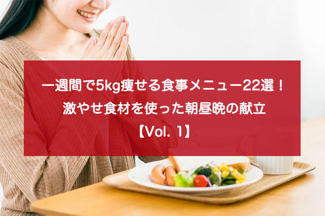 ダイエットにおすすめの食事！1週間分の献立&痩せる食べ方のコツ 管理栄養士監修カーブス