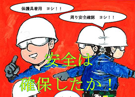 ユニット 指差呼称標識 指差呼称で安全確認 大きな声で ヨシ! 320-25Aあかばね金物.オンライン