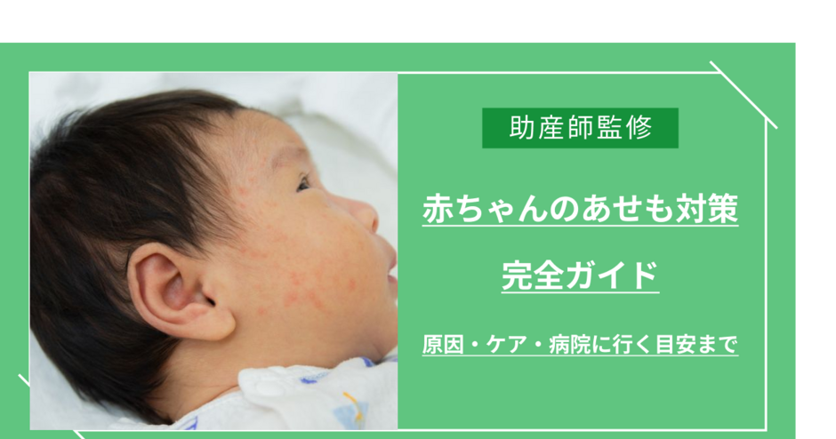 小児科医監修 赤ちゃんのあせもの対策と予防法。アトピーとの見分け方も紹介