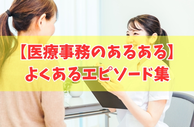 医療事務が抱える人間関係の悩み 職場環境改善のために経営者は何ができる？株式会社ソラスト