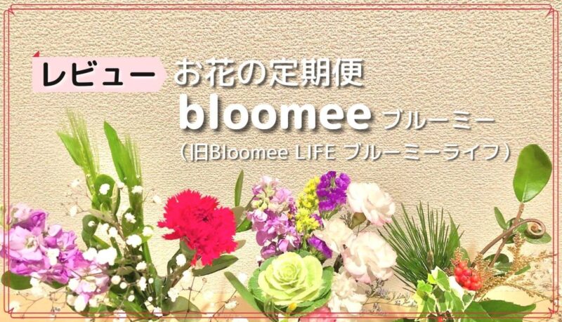 口コミ・評判は悪い？ ブルーミー bloomee の花サブスクはどんな花が届く？申し込みや解約方法伝授！ お花の定期便体験談お花のサブスク定期便