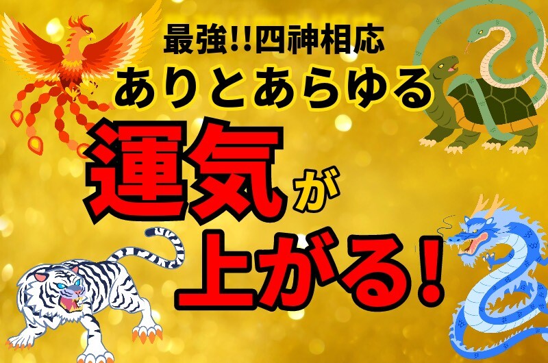開運まとめ１０選◇開運行動から開運グッズ、占いやおまじないで運気アップうらなえる無料占い・今日の運勢