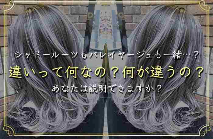 シャドールーツの魅力とは？プリン髪を活かすヘアカラーガイドHAIR