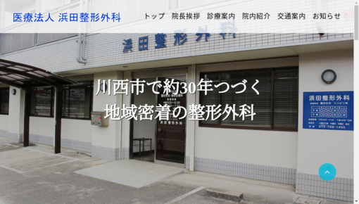 川西市 医療法人社団 浜田整形外科