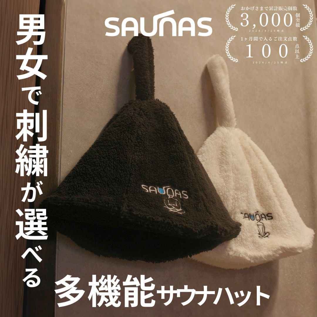 サウナハットのおすすめ15選。おしゃれで実用的な人気アイテムをご紹介