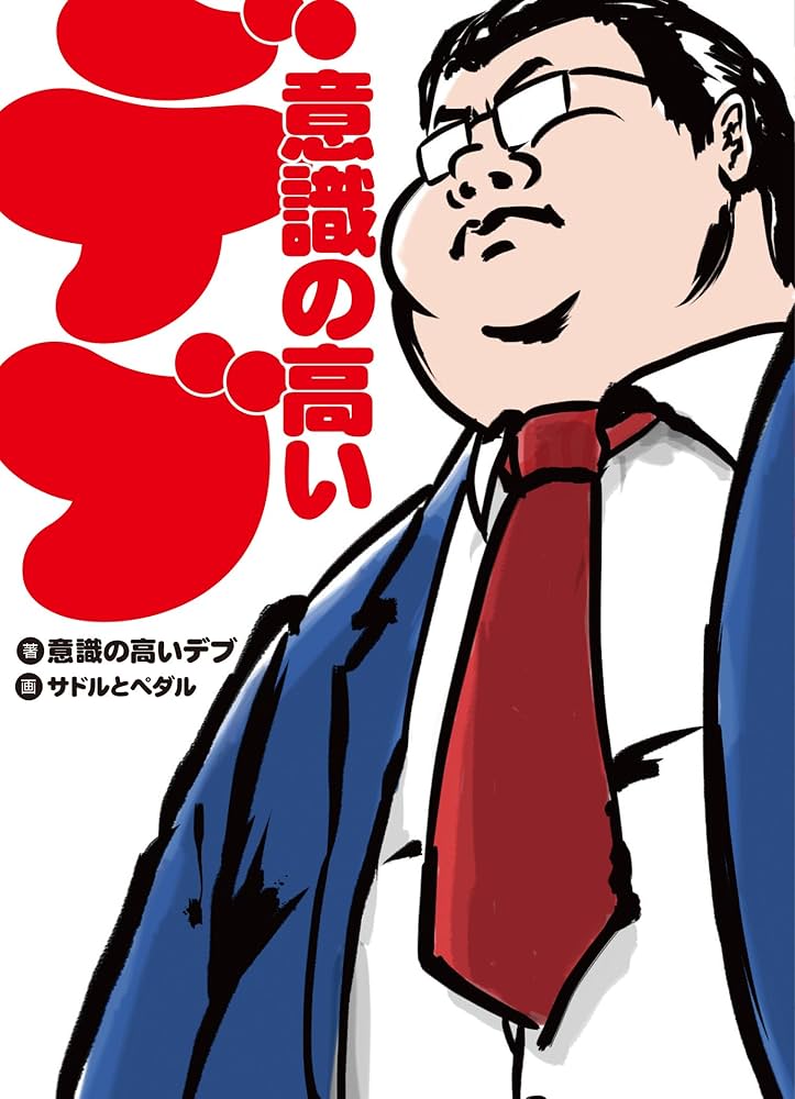 デブの写真素材 - PIXTA