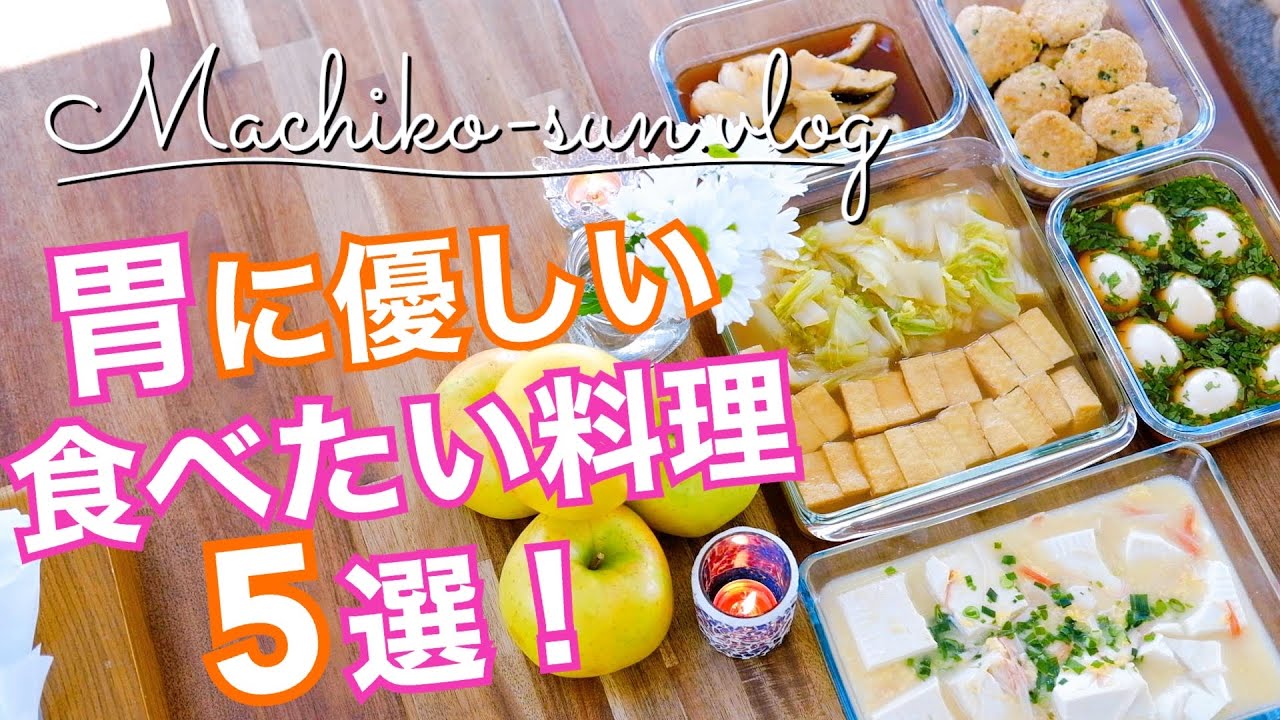 お疲れ気味の体を労わる。胃にやさしいレシピ 4ページ目キナリノ