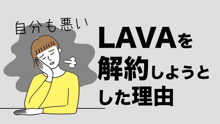 ホットヨガLAVAに復活！再開の手続き方法や費用などをシェア 契約書付き