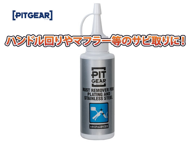 さび74 – 鉄・ステンレスなど軽度なサビ落としに接着剤メーカーのヘルメチック