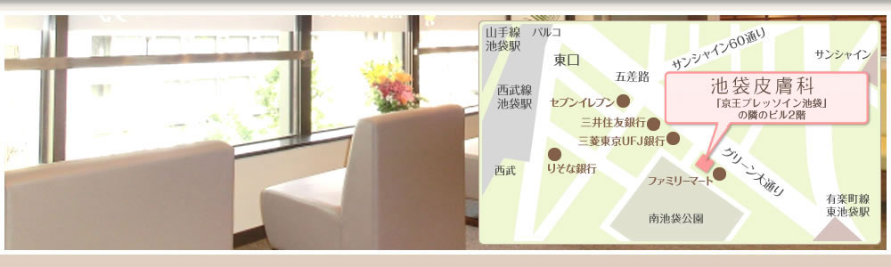 2025年最新 池袋の皮膚科クリニック厳選したおすすめ5選マイナビクリニックナビ