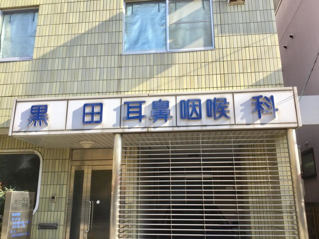 黒田耳鼻咽喉科おのえ医院 -公式 黒田耳鼻咽喉科おのえ医院加古川市尾上町浜の宮駅