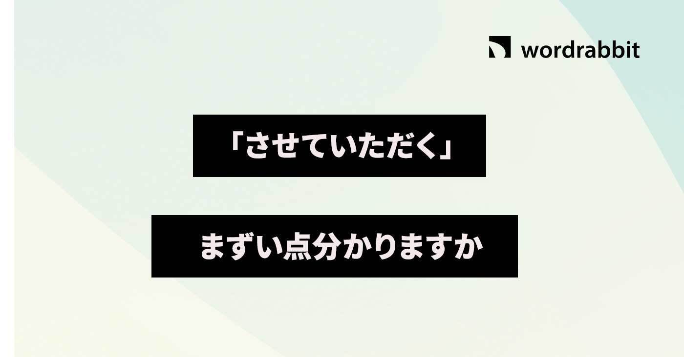 させていただく」の正しい使い方とは？意味や例文、言い換え表現を紹介 - CANVAS若手社会人の『悩み』と『疑問』に答えるポータルサイト