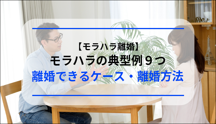 モラハラ夫の特徴と対処法 診断チェックリスト付離婚の相談はデイライト法律事務所