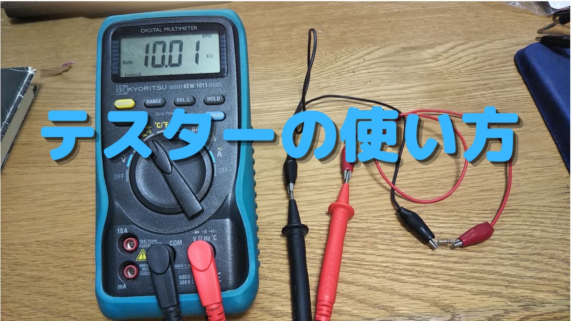 初心者必見！テスター機器の使い方ガイドものづくりのススメ