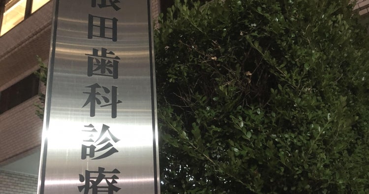 JR福島駅近くのMAXふくしま3階で新規開業された『はら歯科口腔外科·嚥下 曽根田駅前』を見学させて頂きました❗大学の後輩である原先生が昨年に開業された 歯科医院です。とっても清潔でピカピカ✨お洒落な歯科医院でした😁✨✨ 原先生は口腔外科出身で『嚥下』を専門に