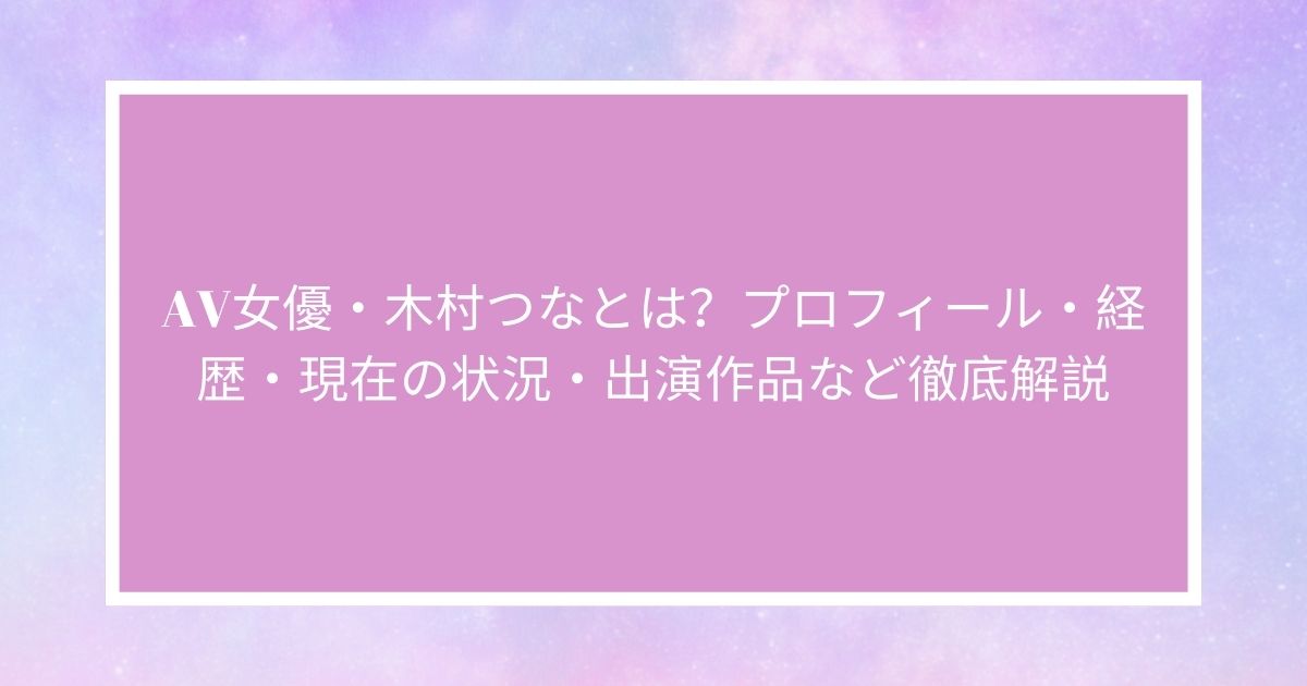 木村はな（きむらはな）出演のエロ動画・アダルトビデオ動画 | 人気順