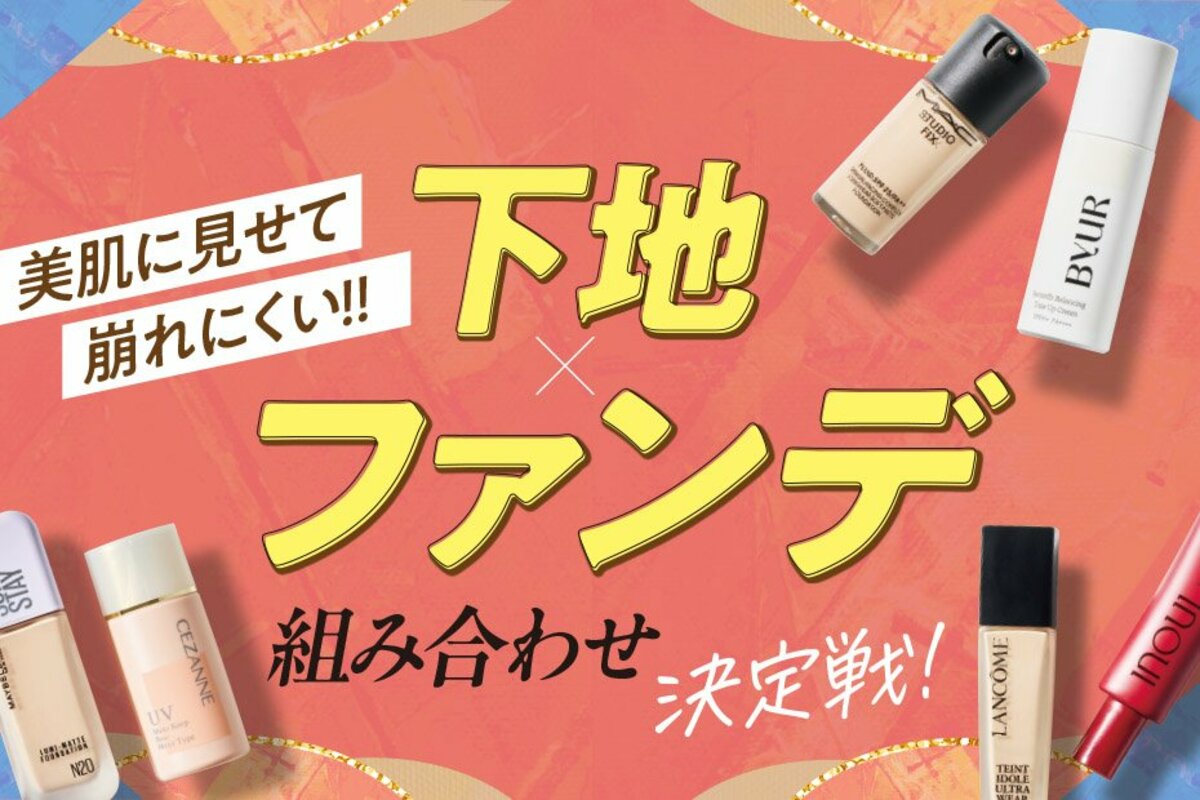 肌褒められるベースメイクの最強組み合わせ