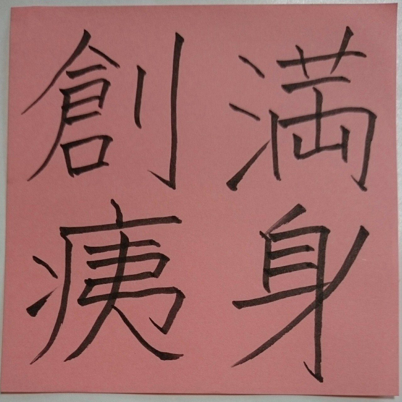 MV Calmera「満身創痍」-Full size -2019カルメラ