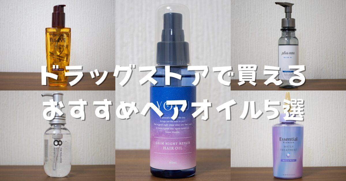 ヘアケア 美容師が厳選！ドラッグストアで買える洗い流さないトリートメントBEST3！市販のおすすめはこれだ
