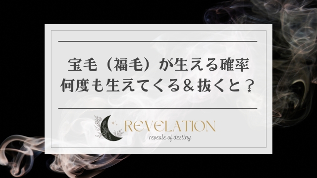 幸運の証しとされる「宝毛」。宝毛の由来や生える場所別の意味を解説します。また、何度も生えてくるケースや、「宝毛 を抜いてしまった」などの見つけたときの対処法もお届けします。恋愛・結婚のホンネからイマドキ事情まで満載のセキララゼクシィ