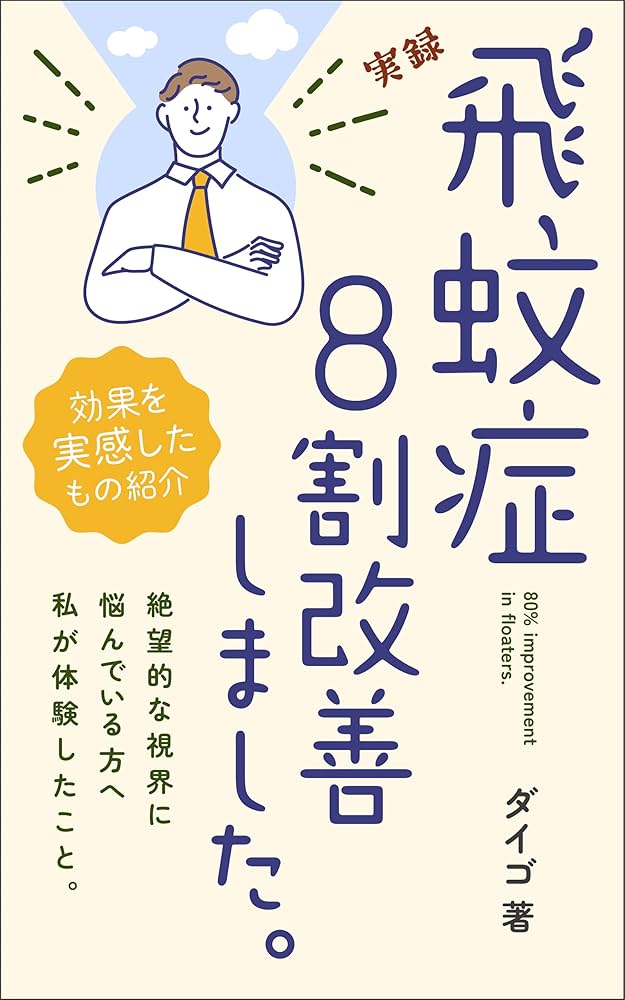 飛蚊症病気ガイド医療法人社団済安堂 井上眼科病院グループ