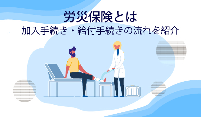 労災手続きの流れを図でわかりやすく！病院・事業主・会社の申請方法年金相談.jp