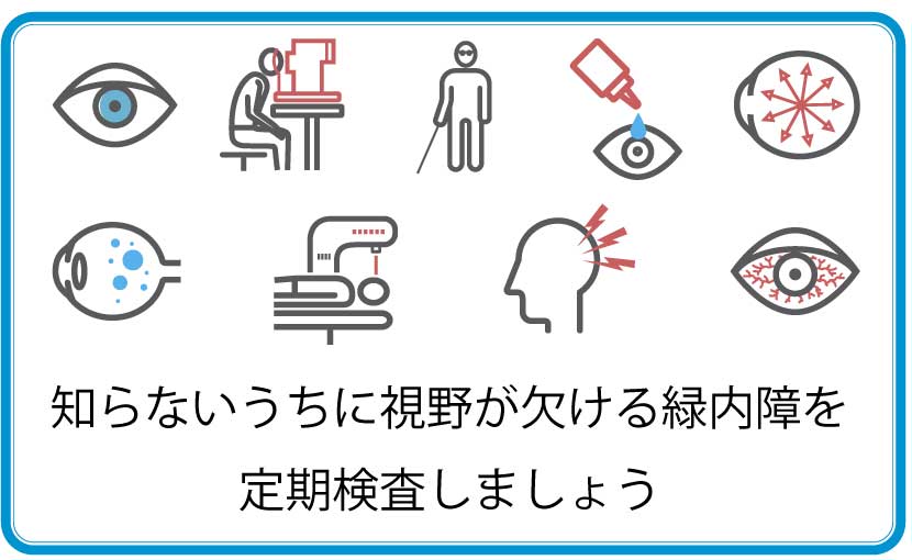 視野が 急に・一時的に 暗くなる・狭くなるのは病気？対策は高須眼科
