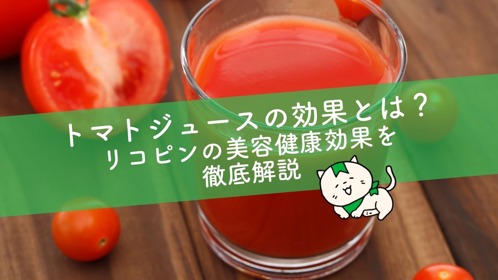 トマトジュース 美白 ビフォーアフターシミ対策と美容の秘訣TikTok