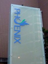 診療科目外来診療フェニックスメディカルクリニック