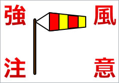 強風のため中止の張り紙フリー張り紙素材 はりがみや
