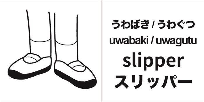 楽天市場3足以上で送料無料 スリッパ 靴のまま 靴を履いたまま 靴でそのまま 履けるスリッパ フリー 大きい 特大 日本語 中国語 韓国語 英語説明文プリント ブラック : 西川など寝具専門店こだわり安眠館