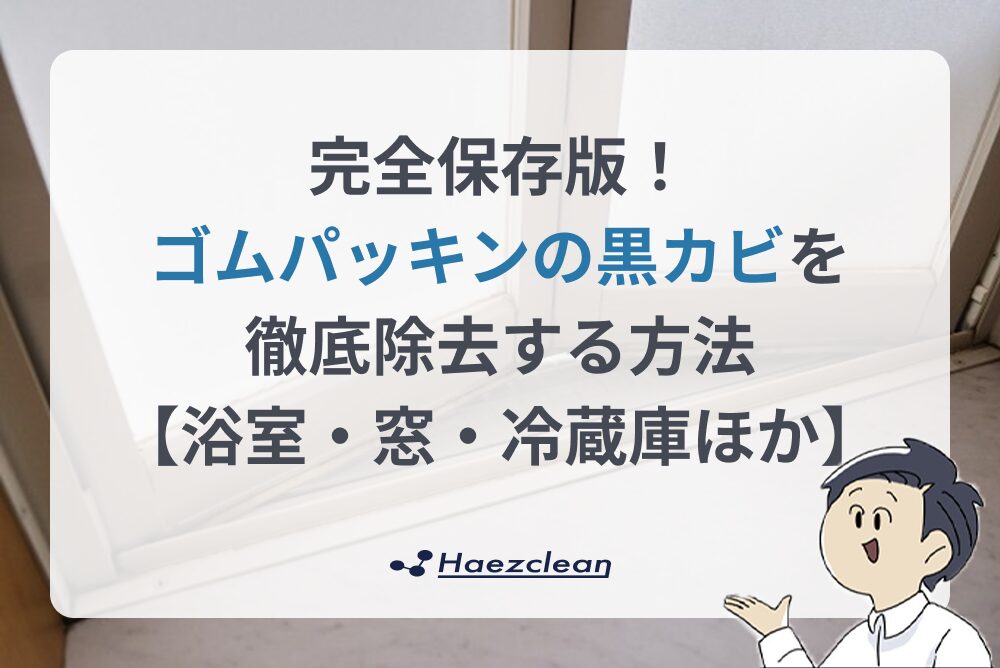 ゴムパッキンのカビ取り方法！, 試験シートに頑固な黒カビを繁殖させてカビ取りジェルで落とす一部始終を撮影しました✨,楽にゴムパッキンへ塗布できるようにチューブタイプのカビ取り剤で、歯磨き粉ほどの粘度があります👏天井や壁面でも垂れずにピタッと張り付くので強力にカビを除去できます🎉,お風呂のゴムパッキンやタイル目地の頑固な黒カビにお悩みの方はカビ取り侍ジェルタイプでカビを退治して綺麗にしちゃいまし