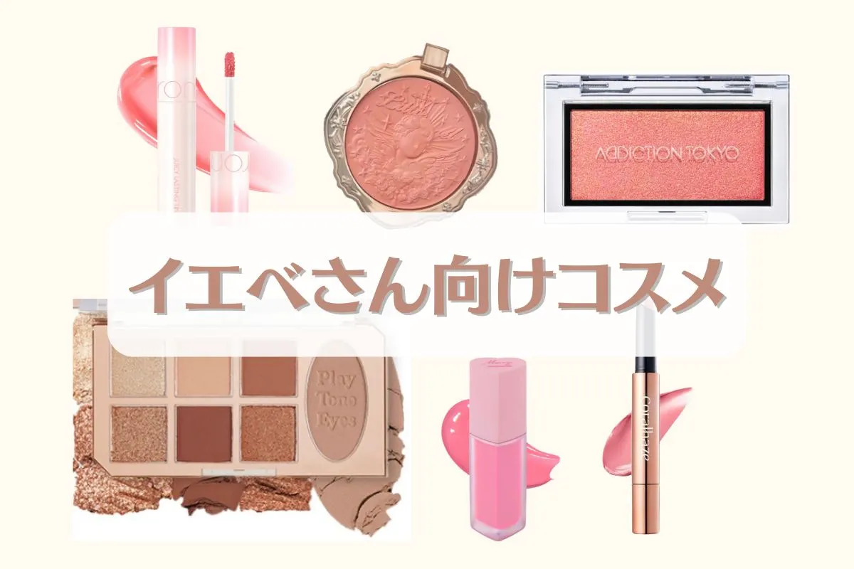 イエベ春に似合うメイク術＆おすすめのアイテム 魅力を引き立てるには