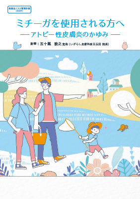 アトピー性皮膚炎 患者さん指導用資材一覧マルホ 医療関係者向けサイト