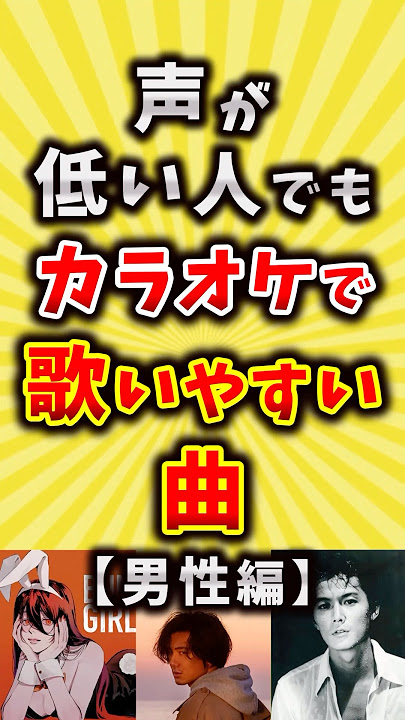 男性・女性 低い声でも歌いやすい！おすすめ人気カラオケ曲10選を紹介カラオケうたてん