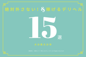 大分デリヘル「チェリッシュ」体験談(クチコミ評価)【272件】｜フーコレ