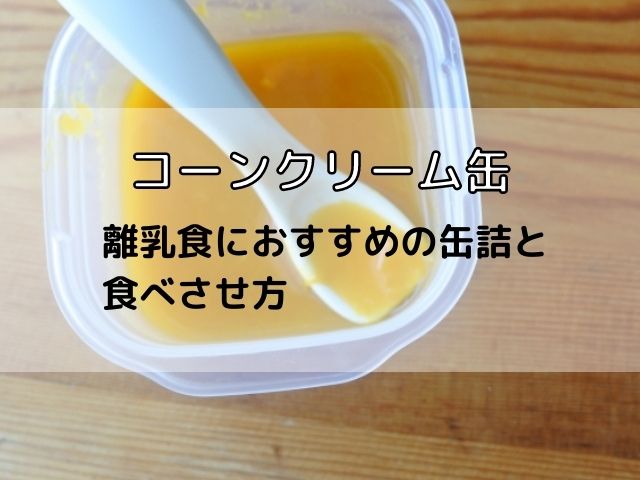アカチャンホンポ 赤ちゃん本舗 の公式ネット通販 たっぷり手作り応援 コーンクリームスープ 徳用 離乳食: 食品アカチャンホンポ OnlineShop