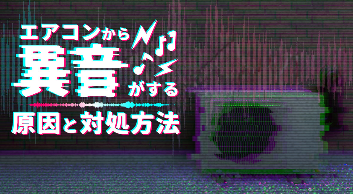 エアコンから異音がするカタカタ・キュルキュル 音でわかる原因と対処法 - くらしのマーケットマガジン