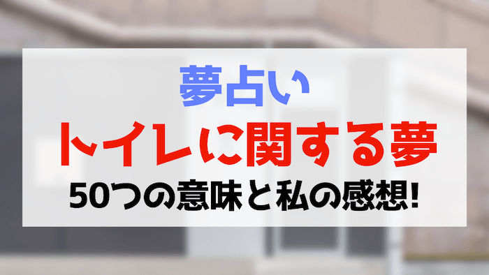 汚いトイレの夢の意味10選。トイレでの行動や状況別の暗示とは 夢占い 「マイナビウーマン」