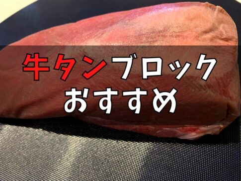 牛タンを柔らかくする方法簡単プロ並みの下ごしらえ・切り方・加熱テクニックを徹底解説