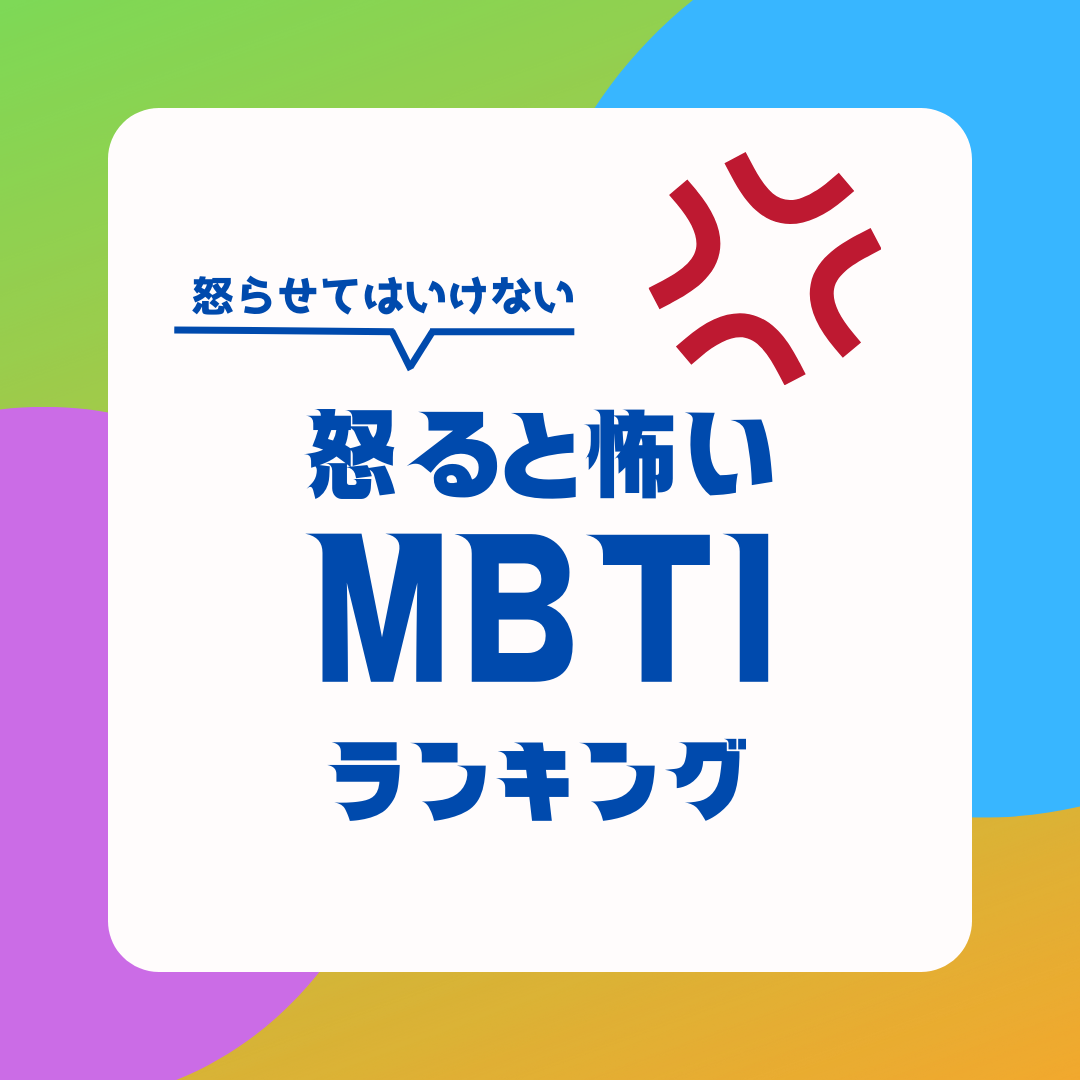 16タイプ診断≠MBTI診断 怒ると怖いランキング！絶対に怒らせてはいけないのはどのタイプ？ - KARINカリン