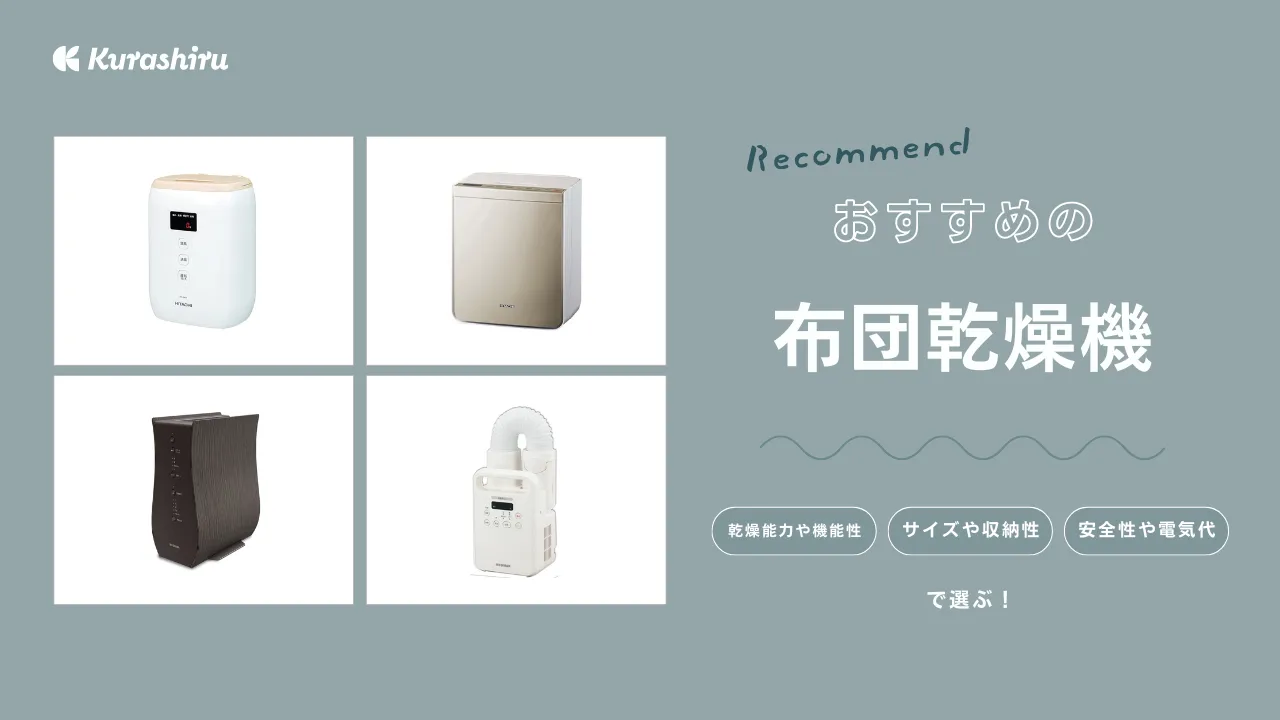 徹底比較 衣類乾燥機のおすすめ人気ランキング 2025年9月マイベスト