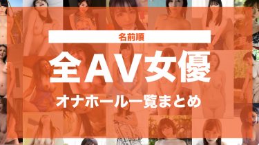 ランキング】いま最も人気のある最新のAV女優リストがこれらしいぞwww : 最新ニュース速報